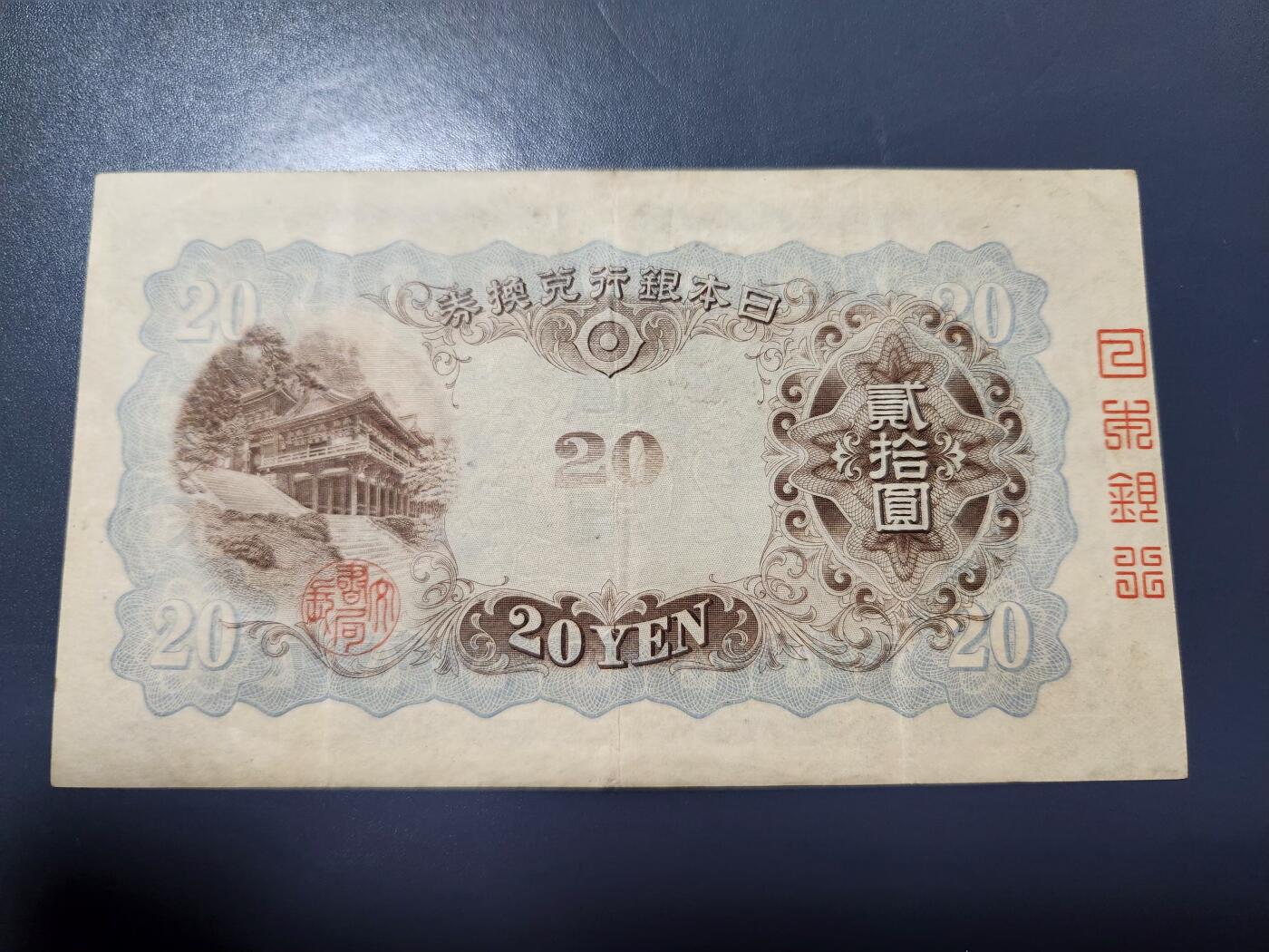 2月4号晚上8点 外国纸币自动截拍第17场 《日本银行》完整骑缝版 极少 日本银行兑换券20元1931年藤原镰足 极美品