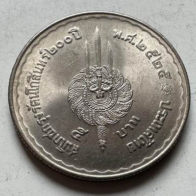 🌹外币初藏🌹🐯2026年第16场 快递将在12号停运 年前需发货的抓紧 ，年后正月十五恢复发货 - 1982年曼谷建城200周年五泰铢纪念币 b