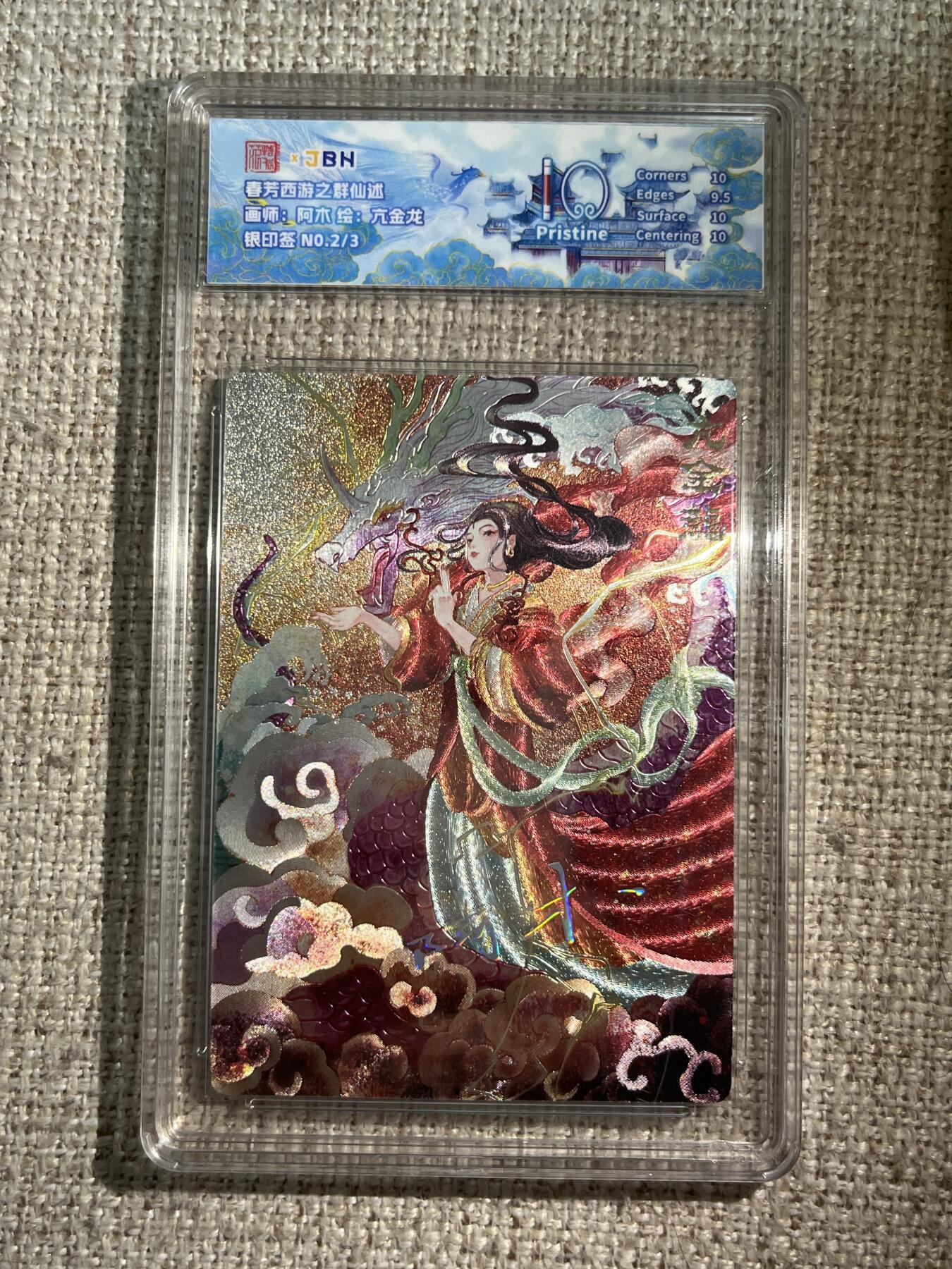 欢迎送拍、零成本上架，释放现金流，合理分配上拍卡品 西游记主题收藏卡之群仙述 亢金龙 画师：阿木 银印签 N0.2/3
