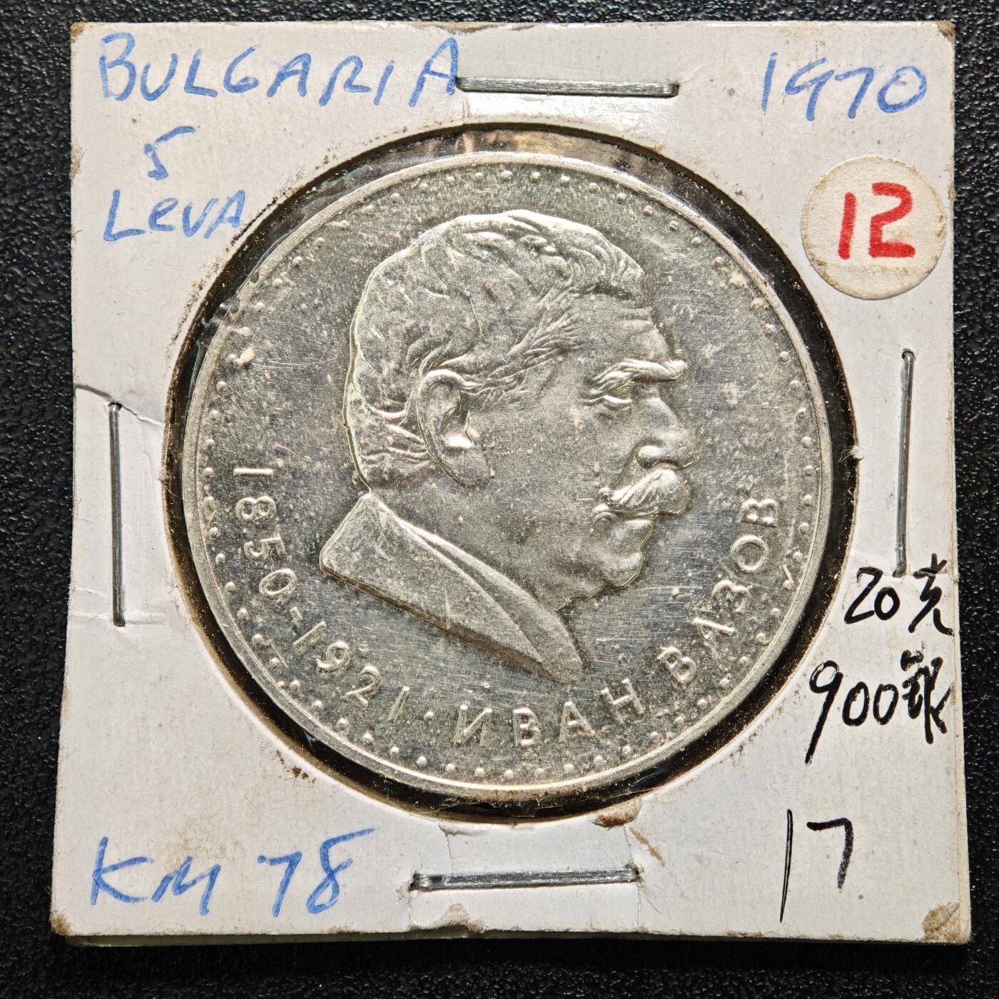 【德藏】世界币章拍卖第164期（拍品征集中~欢迎藏友联系） 老藏家集藏系列之-1970年 保加利亚诗人伊万·瓦佐夫诞辰120周年5列弗纪念银币 900银 直径约：36mm；重约：20.5g 入册20余年·附有当年购入价