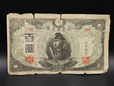 【淘币小摊】实时拍第八百六十四拍   无佣金纸币福利场   年前最后一周 之前的预留小年前全部发出 请更换最新收货地址  - 日本银行券百圆纸币【有折】