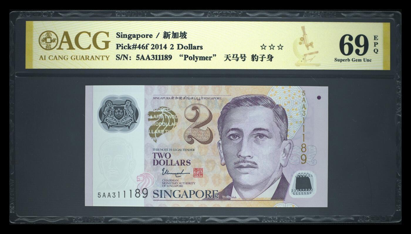 《艾美收藏》第231期-2.8周日外币精品(春节前收官)-世界最佳纸币特辑 新加坡2014年AA冠2元爱藏评级69E高分无47 AA冠少见 人像版塑料钞 Pick#46f