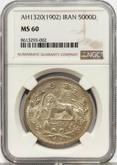 博洋堂“心向春光”2月精品大拍专场暨第160期（全场包邮） - NGC MS60 伊朗1902年狮子拿刀5000第纳尔银币，光度佳