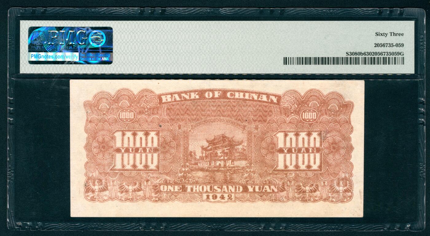 上海炎玺拍卖 玺耀鼎盛 民国三十一年冀南银行壹仟圆 PMG 63