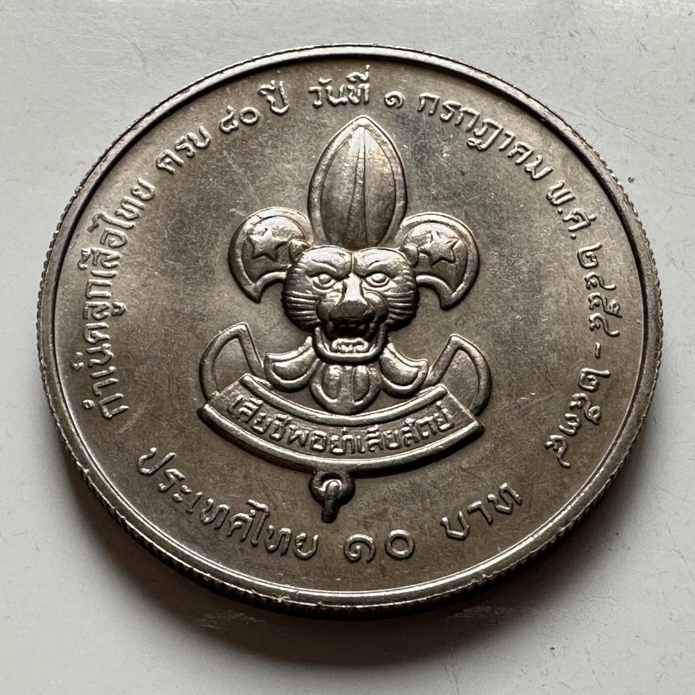 🌹外币初藏🌹🐯2026年第16场 快递将在12号停运 年前需发货的抓紧 ，年后正月十五恢复发货 泰国1991年童子军80周年10泰铢纪念币 b