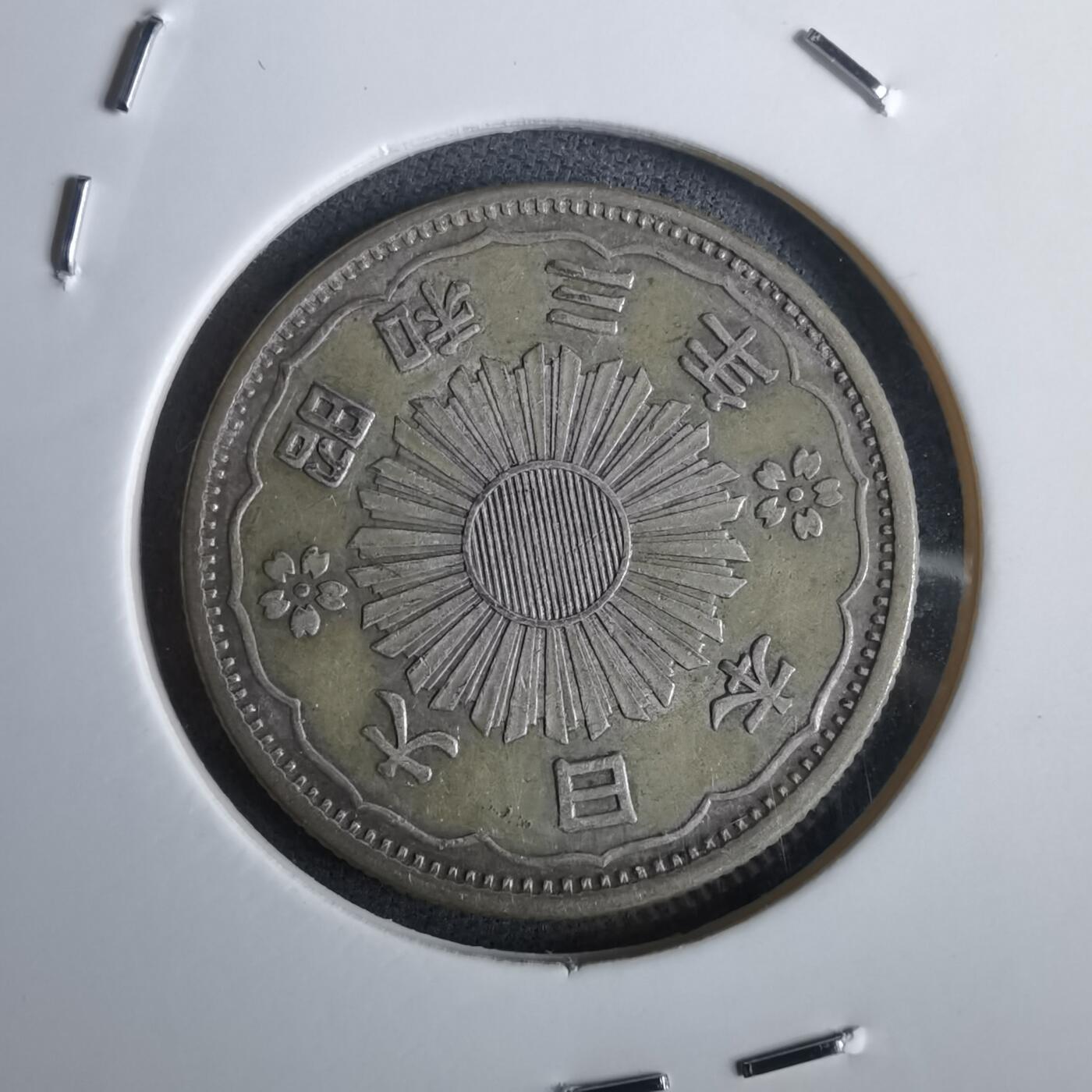 沼泽如烟--第985场 昭和三年双凤五十钱银币