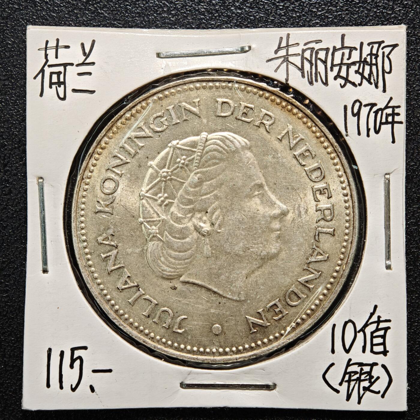 【德藏】世界币章拍卖第164期（拍品征集中~欢迎藏友联系） 老藏家集藏系列之-1970年 荷兰10盾银币 720银 直径约：38mm；重约：25g 入册20余年·附有当年购入价