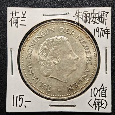 【德藏】世界币章拍卖第164期（拍品征集中~欢迎藏友联系） - 老藏家集藏系列之-1970年 荷兰10盾银币 720银 直径约：38mm；重约：25g 入册20余年·附有当年购入价