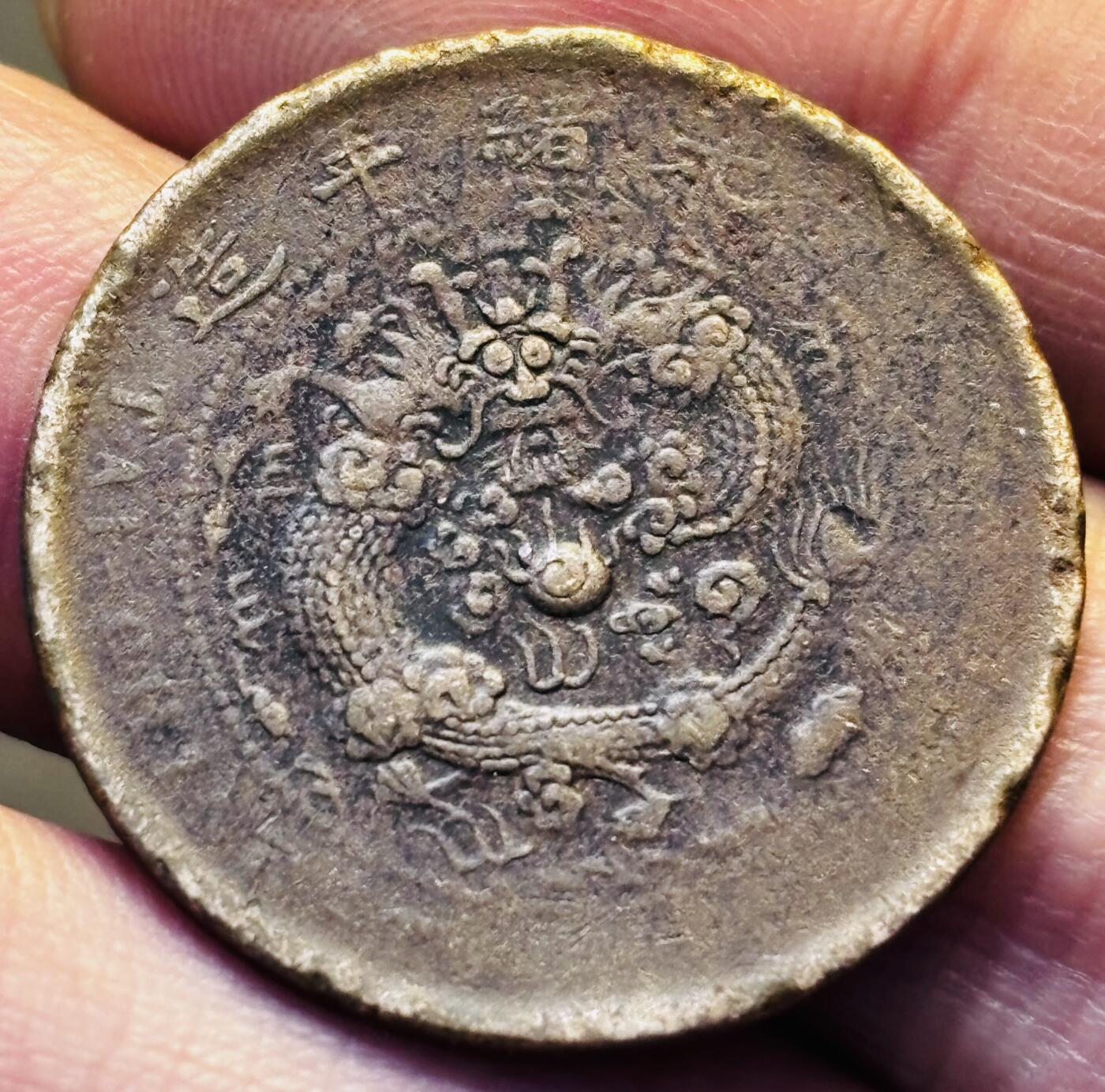 文馨钱币收藏第 293 场，春节前最后一期全部发出，将不予寄存，请悉知 大清铜币中心甯