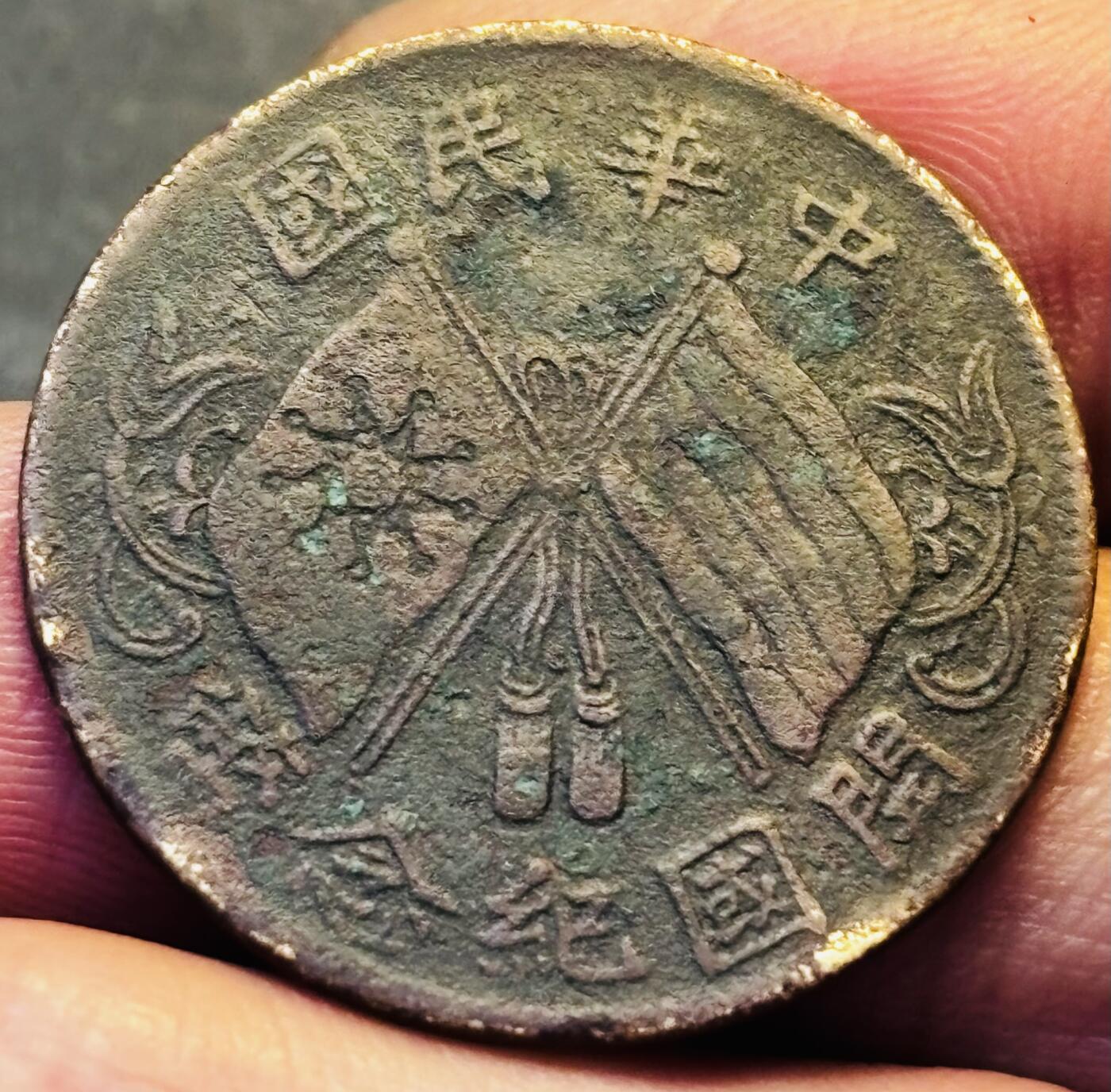 文馨钱币收藏第 293 场，春节前最后一期全部发出，将不予寄存，请悉知 中华民国开国纪念币