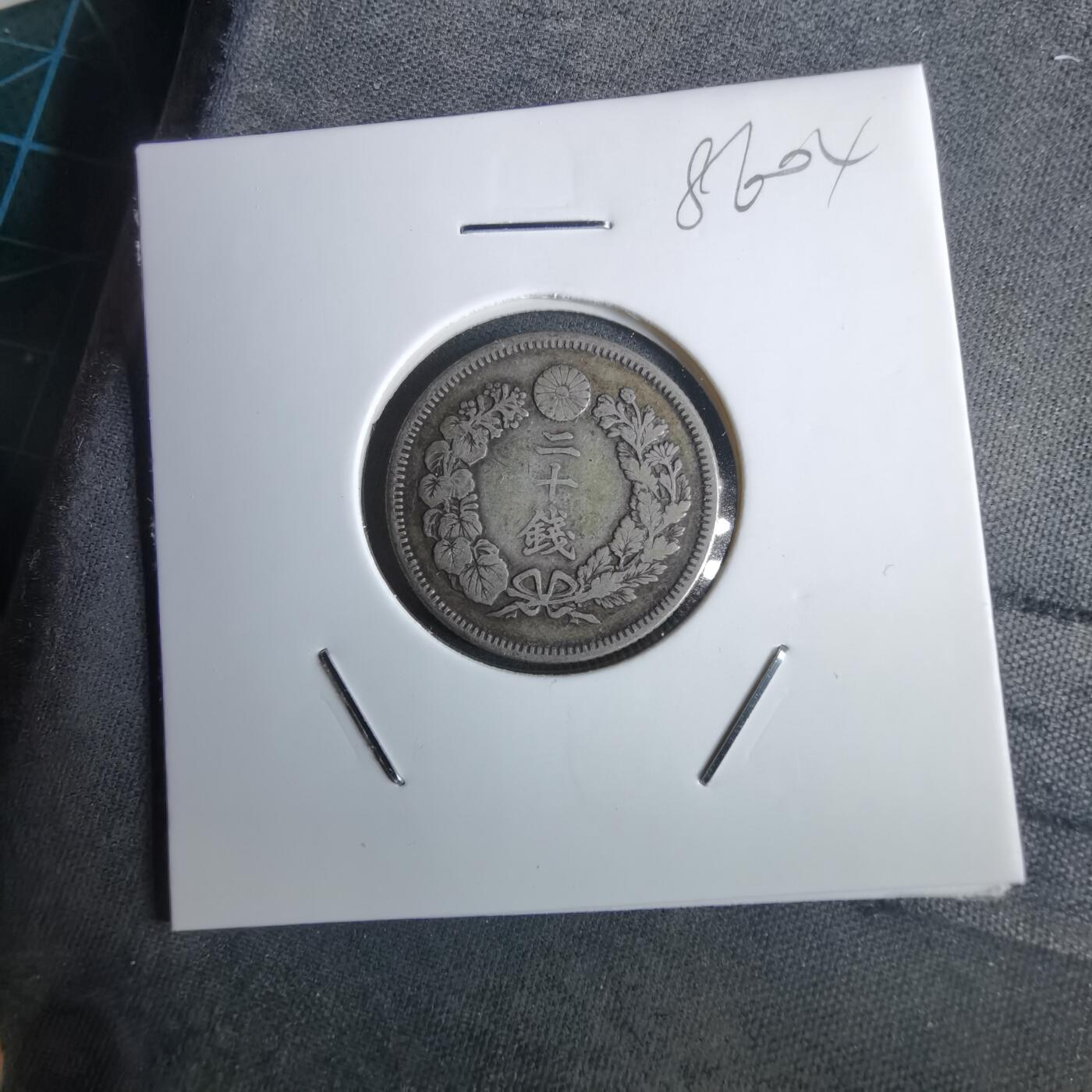 沼泽如烟--第985场 明治四十一年旭日二十钱银币