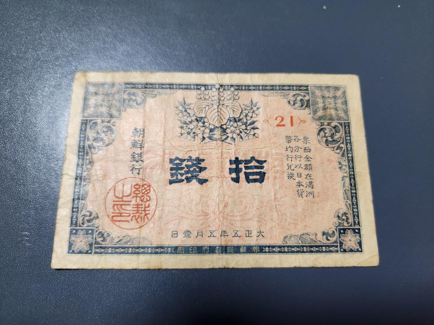 2月4号晚上8点 外国纸币自动截拍第17场 朝鲜金票10钱 第一版 大正5年 原票