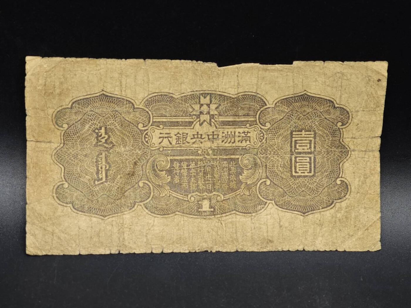 【淘币小摊】实时拍第八百六十四拍   无佣金纸币福利场   年前最后一周 之前的预留小年前全部发出 请更换最新收货地址  满洲中央银行壹圆纸币【有折】