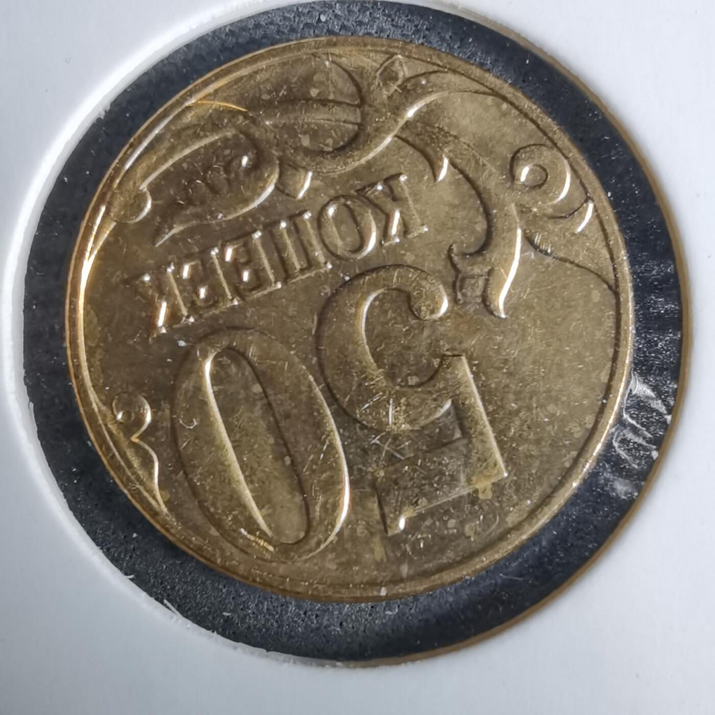 沼泽如烟--第985场 俄罗斯2012年50戈比