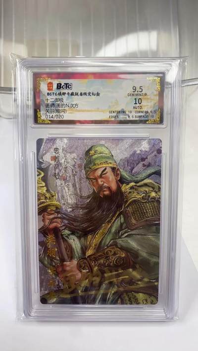 阳大大卡牌拍卖第98期（持续收拍品，周六晚上九点截拍，进群福利早知道） - 【亲签】琅琊卡藏 十二御极 画的N次方 关羽 浮雕折光 限编014/020