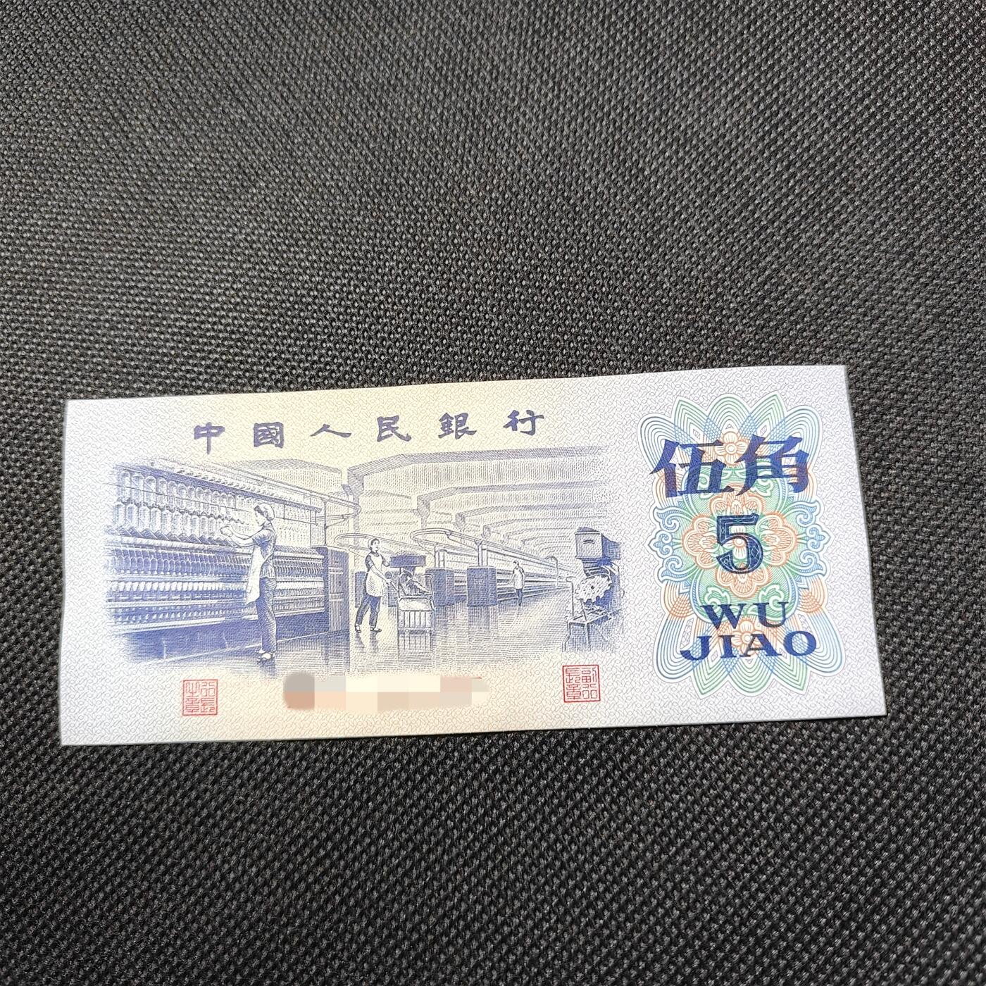 错版第三套人民币伍角纺织工人 银枝玉叶 背漏色 全新量稀少 特价