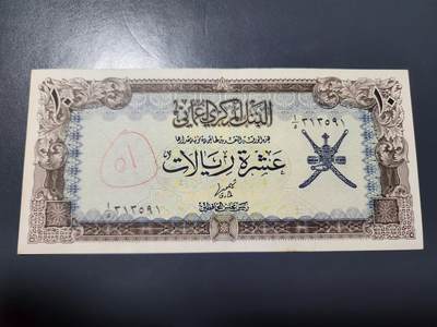 2月5号晚上8点 外国纸币自动截拍第18场 - 阿曼纸币 1977年10里亚尔 极美品