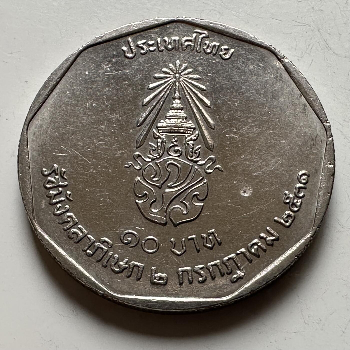 🌹外币初藏🌹🐯2026年第16场 快递将在12号停运 年前需发货的抓紧 ，年后正月十五恢复发货 泰国1988年泰王执政42周年10泰铢纪念币 b