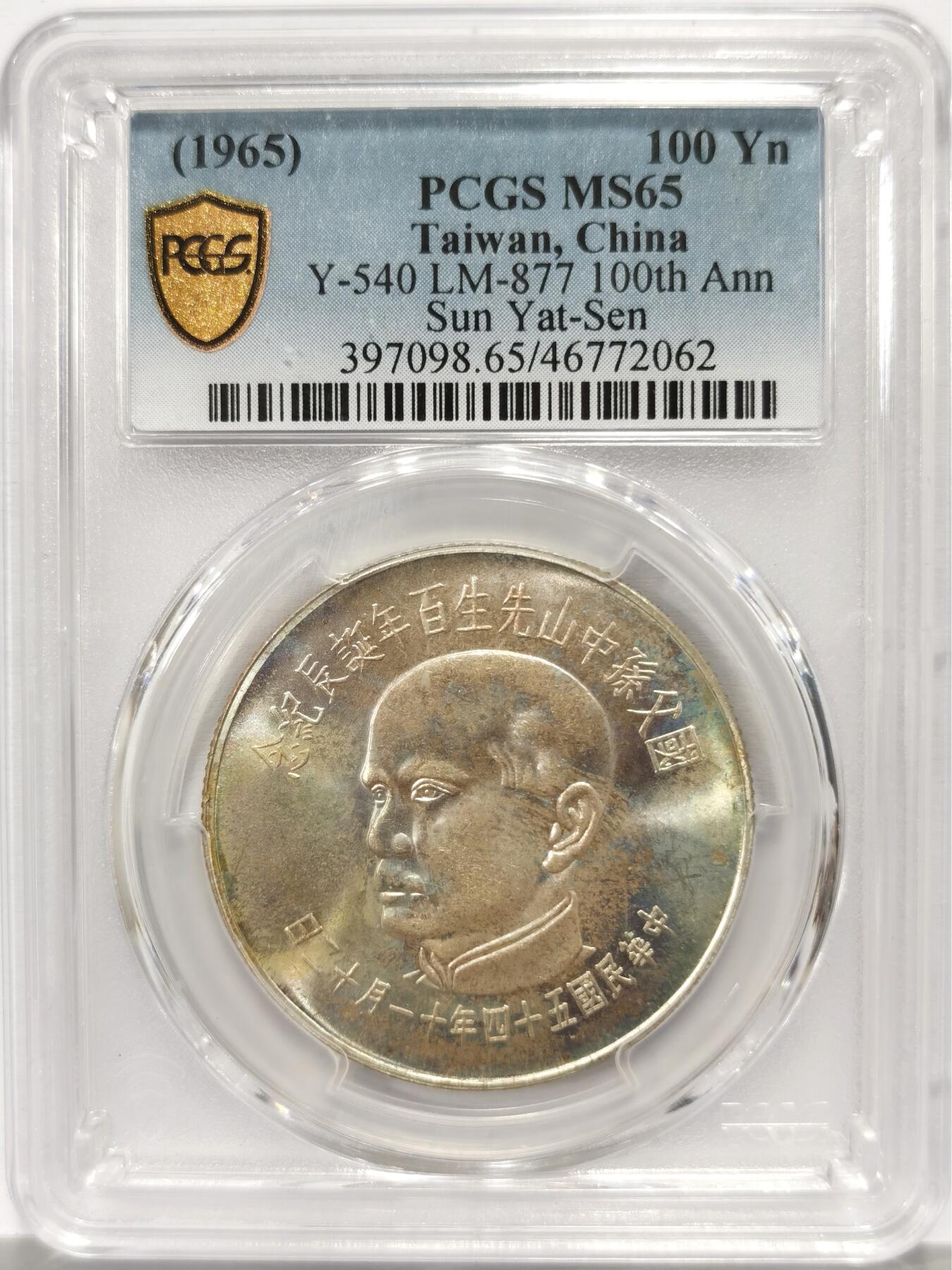 博洋堂“心向春光”2月精品大拍专场暨第160期（全场包邮） PCGS MS65 中国台湾1965年国父孙中山诞辰100周年100元银币，如此高分的品相实属罕见，先前64麦稀奇拍出一千多，此枚购于NCA拍卖，带拍卖的套子