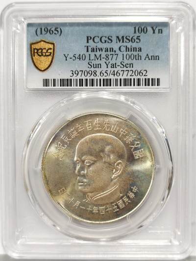 博洋堂“心向春光”2月精品大拍专场暨第160期（全场包邮） - PCGS MS65 中国台湾1965年国父孙中山诞辰100周年100元银币，如此高分的品相实属罕见，先前64麦稀奇拍出一千多，此枚购于NCA拍卖，带拍卖的套子