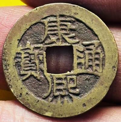 文馨钱币收藏第 293 场，春节前最后一期全部发出，将不予寄存，请悉知 - 康熙通宝