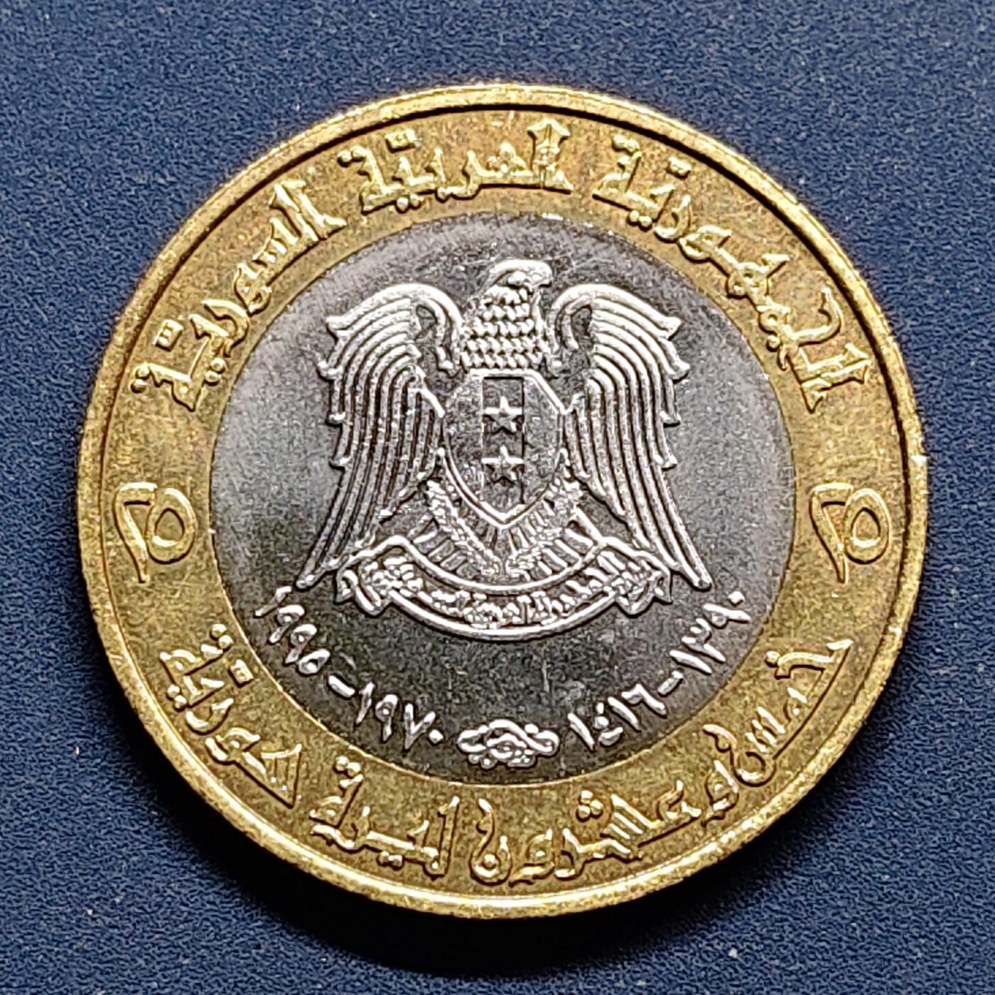 【全场包邮】纯粹捡漏拍500场-持续更新中 叙利亚1995年25镑哈菲兹阿萨德当选总统25周年双色纪念币