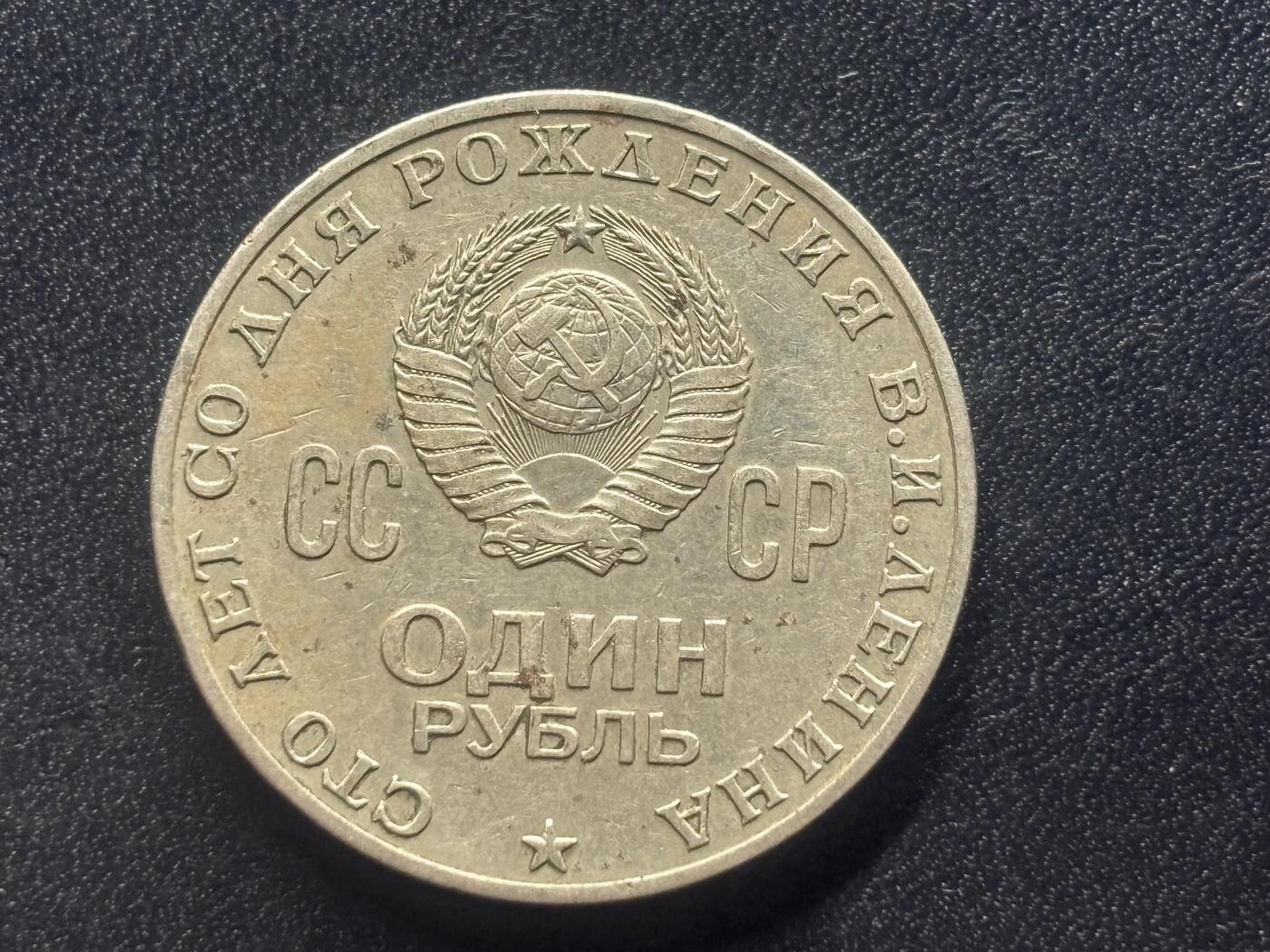 邮泉阁限时拍卖第四十一场（硬币在国外。请付邮费6元。） 苏联1970年1卢布纪念币