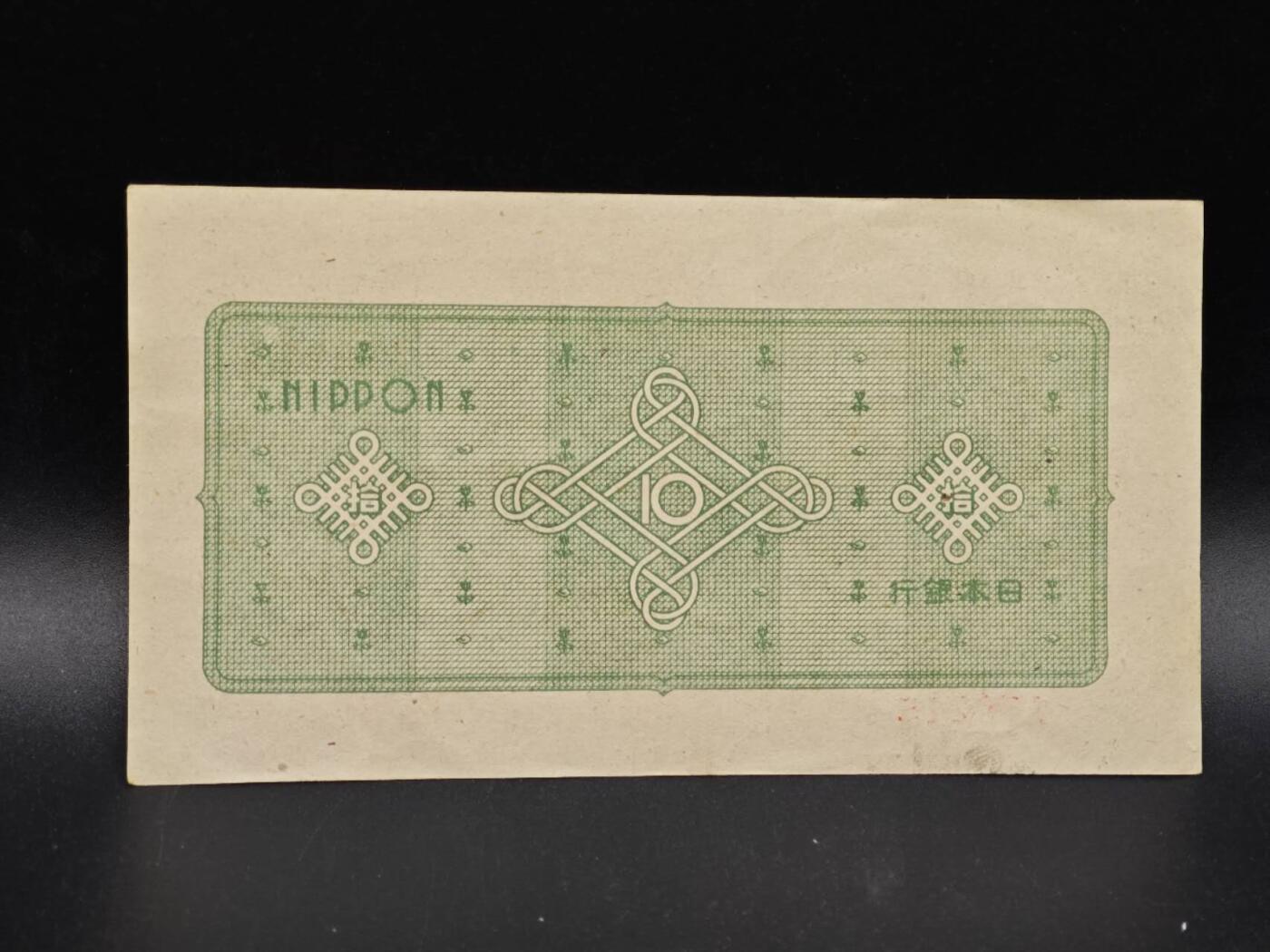 【淘币小摊】实时拍第八百六十四拍   无佣金纸币福利场   年前最后一周 之前的预留小年前全部发出 请更换最新收货地址  日本银行券拾圆纸币【有折】