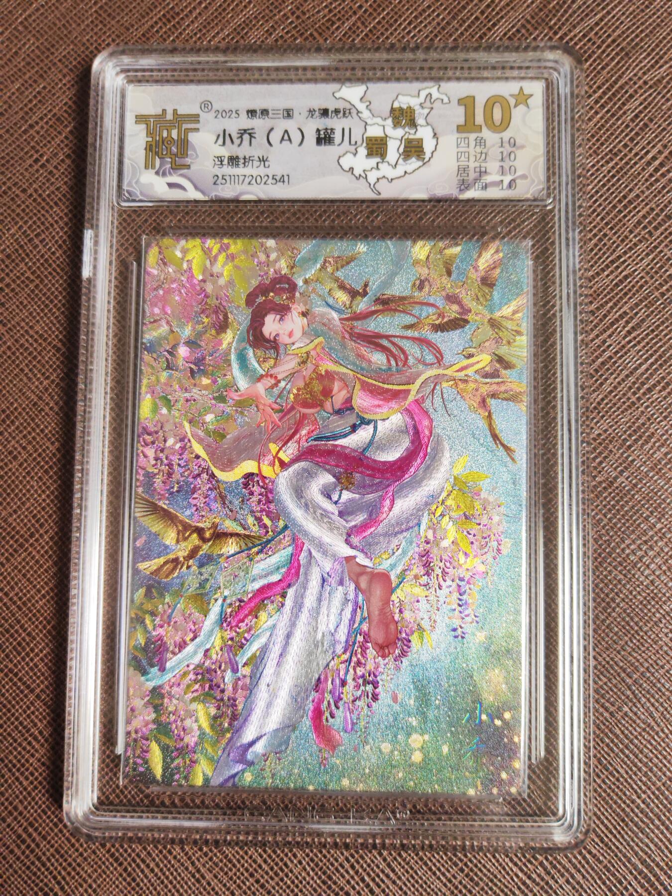 阳大大卡牌拍卖第98期（持续收拍品，周六晚上九点截拍，进群福利早知道） 【10星套】燎原三国 龙骧虎跃 罐儿 小乔（A+B+C）浮雕折光一套3张 全部是10星 稀缺大赏