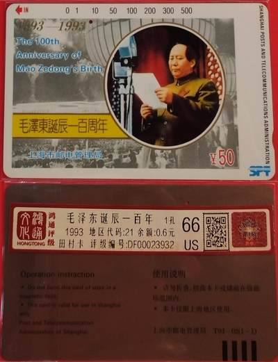 《鸿通俱乐部》拍卖第74期 2026年2月4日21：00延时节拍 - 上海田村旧卡《伟人百年诞辰》1全  鸿通  66分