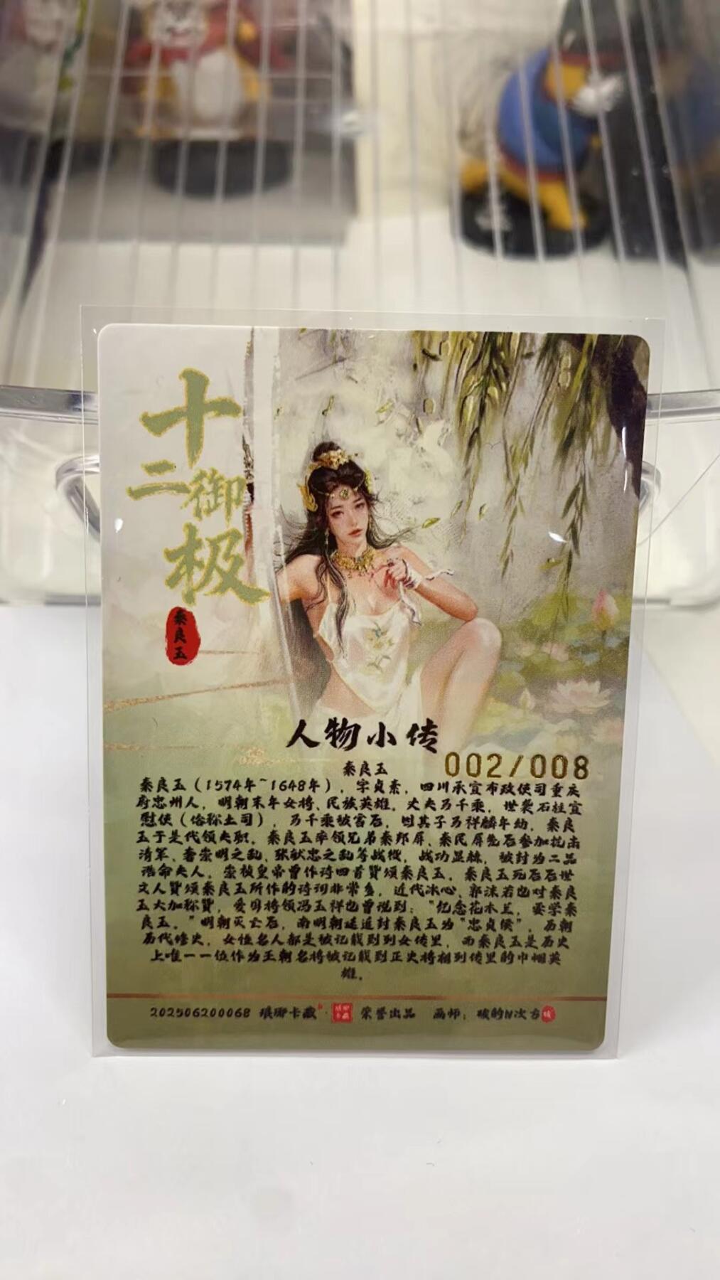 阳大大卡牌拍卖第98期（持续收拍品，周六晚上九点截拍，进群福利早知道） 【亲签8编】琅琊卡藏  十二御极 碳的N次方 秦良玉 戌狗 限编002/008