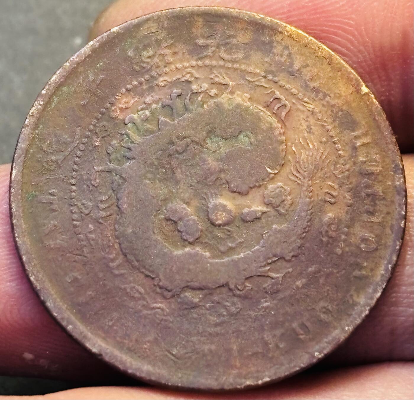 文馨钱币收藏第 293 场，春节前最后一期全部发出，将不予寄存，请悉知 大清铜币中心皖