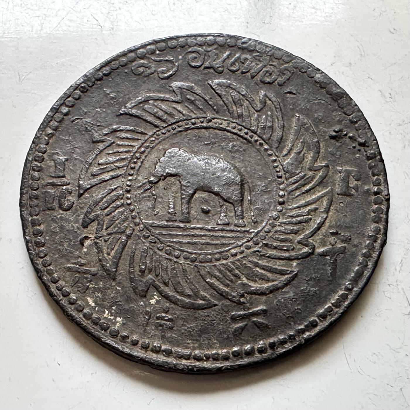 🌹外币初藏🌹🐯2026年第16场 快递将在12号停运 年前需发货的抓紧 ，年后正月十五恢复发货 泰国（暹罗）拉玛四世1868年1/16 Fuang 十六片方 32毫米锡币