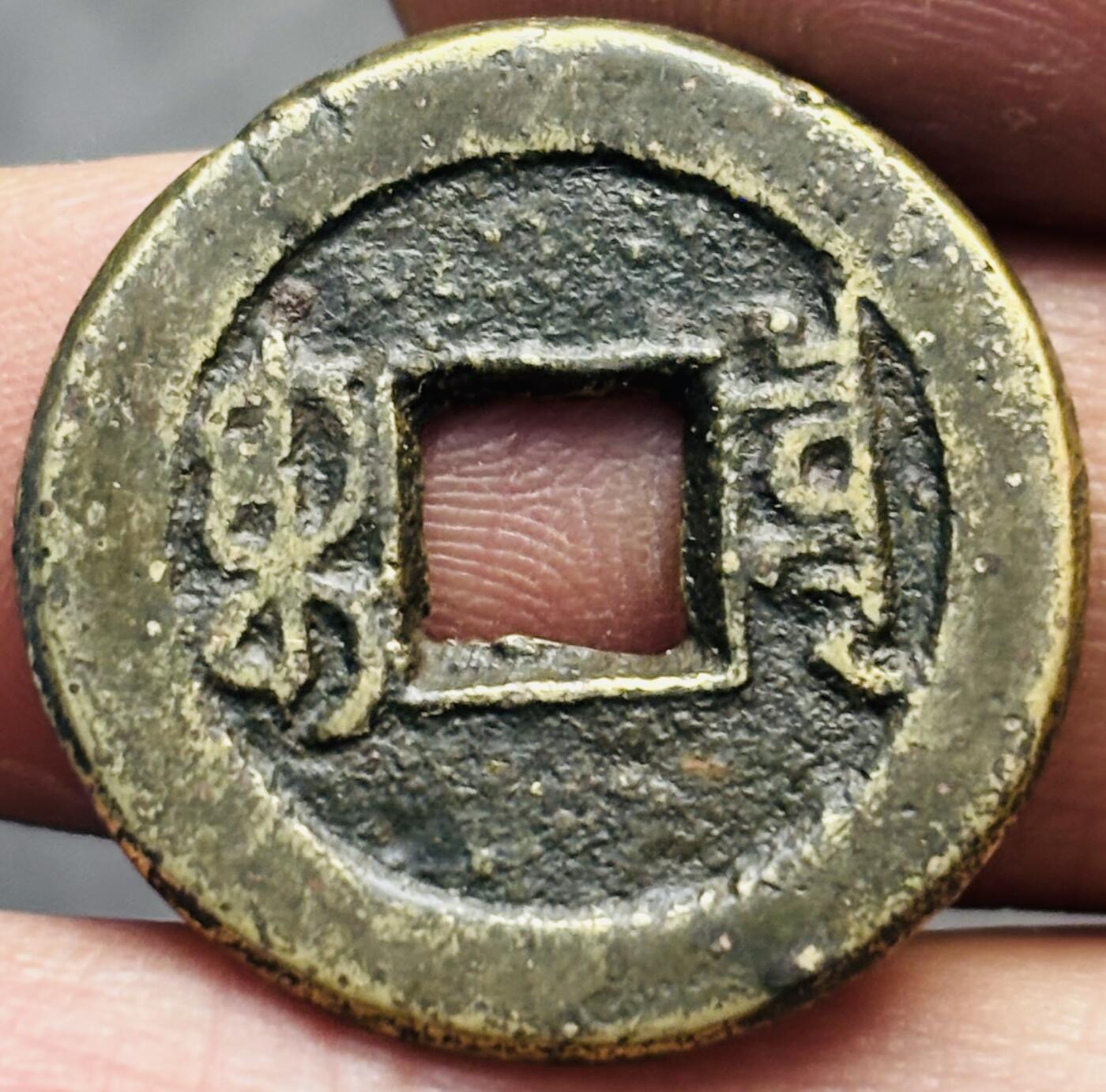 文馨钱币收藏第 293 场，春节前最后一期全部发出，将不予寄存，请悉知 嘉庆通宝宝泉局