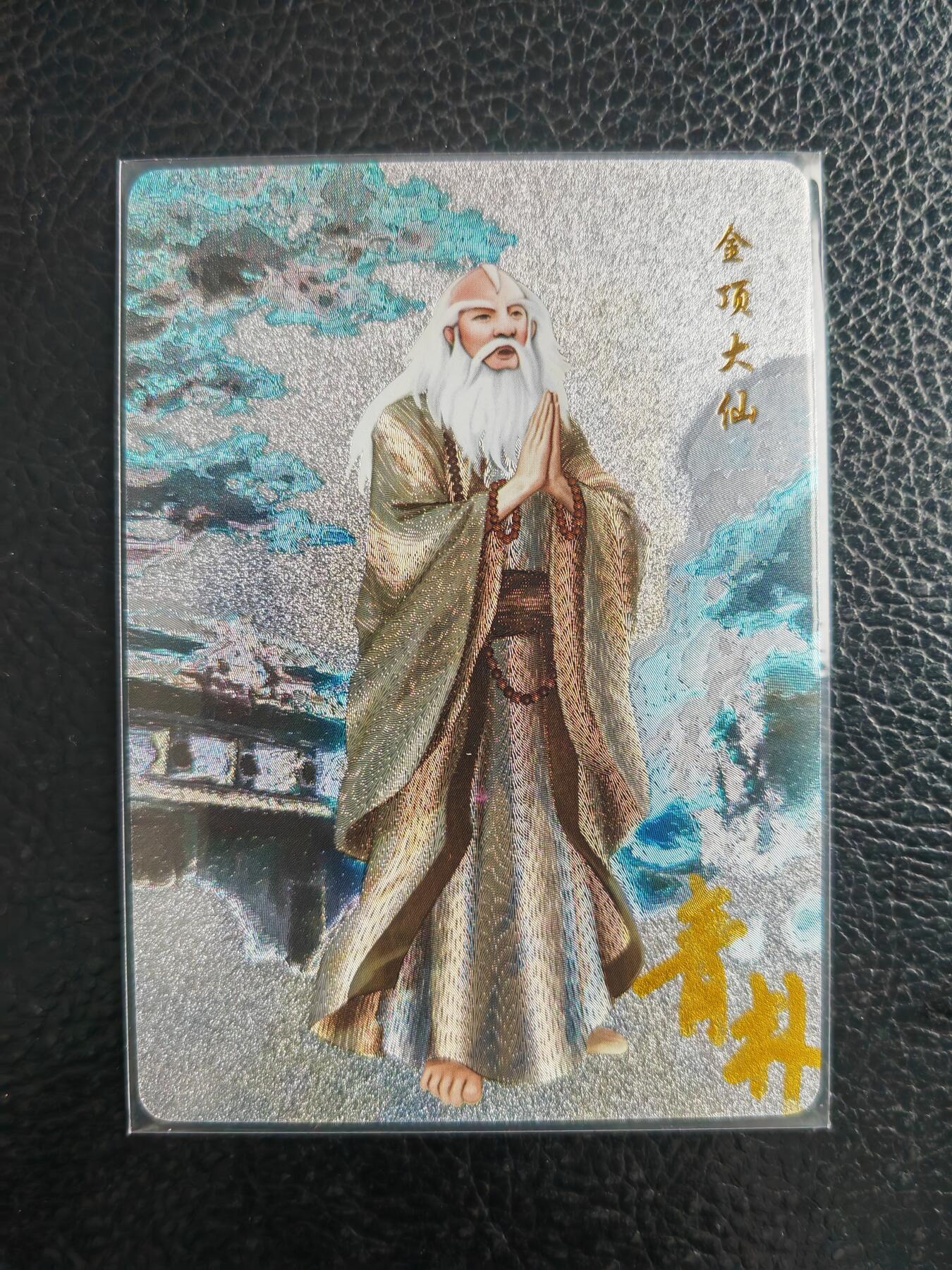 阳大大卡牌拍卖第98期（持续收拍品，周六晚上九点截拍，进群福利早知道） 【亲签卡】山河潮玩 国风笔绘西游记 金顶大仙