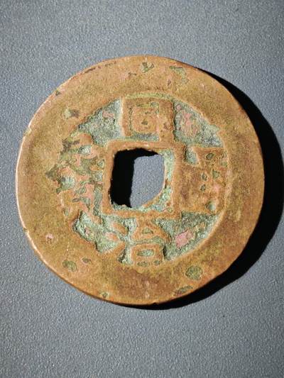 116期新疆红钱粟特钱币丝路钱币专场 - A新疆红钱版式