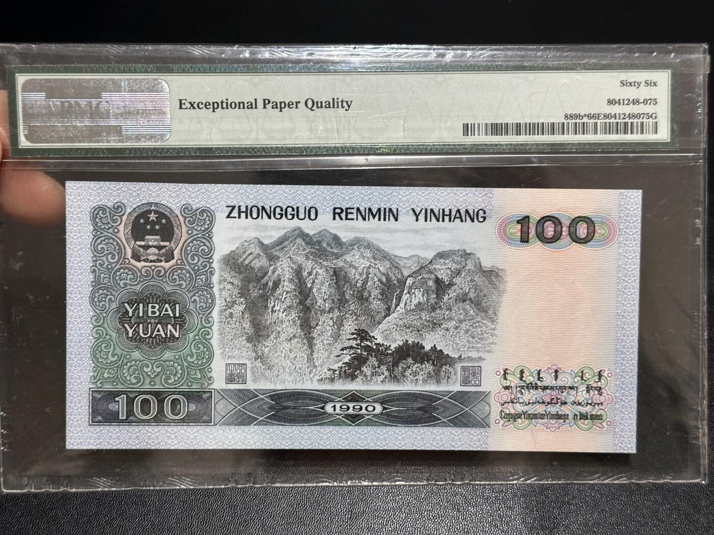 《外钞收藏家》第六百零八期（精选场）（本平台长期征集拍品、欢迎藏友们联系合作） 1990年四版壹佰元 PMG66 补号