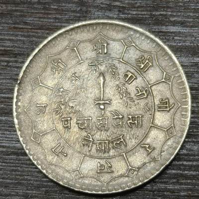 【铜匠收藏】★第146★散币专场 不寄存，30包邮。不满30元，支付5元运费。《接受代拍 代送NGC评级》 - 58【无寄存】尼泊尔 1976（尼历2033）年 50派沙