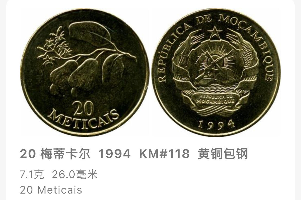 回流0207 莫桑比克1994年20梅蒂卡尔铜币 腰果