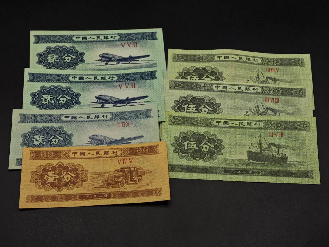 【淘币小摊】实时拍第八百六十四拍   无佣金纸币福利场   年前最后一周 之前的预留小年前全部发出 请更换最新收货地址  二版壹分贰分五分7张【有折】