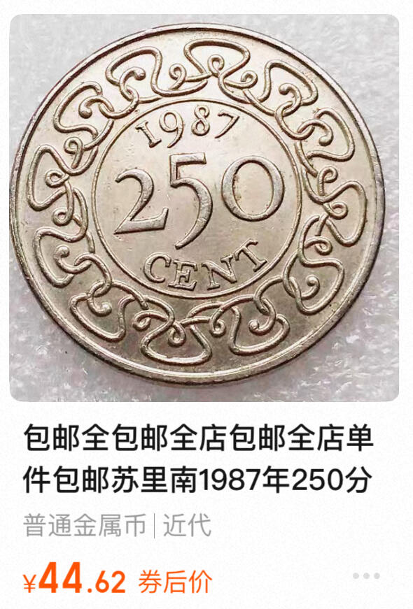 回流0207 少见 苏里南1989年250分（2.5盾）国徽