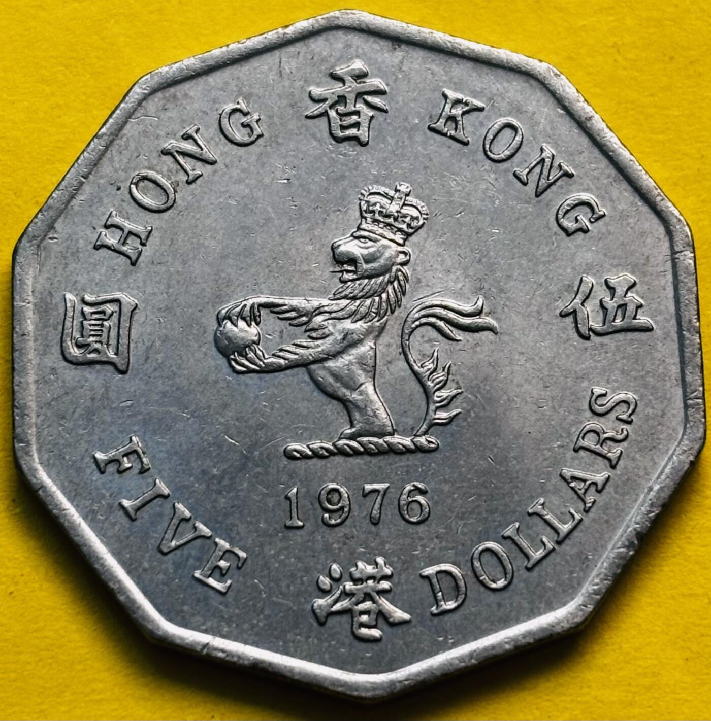 文馨钱币收藏第 293 场，春节前最后一期全部发出，将不予寄存，请悉知 带光好品 1976 年英属香港多边五元