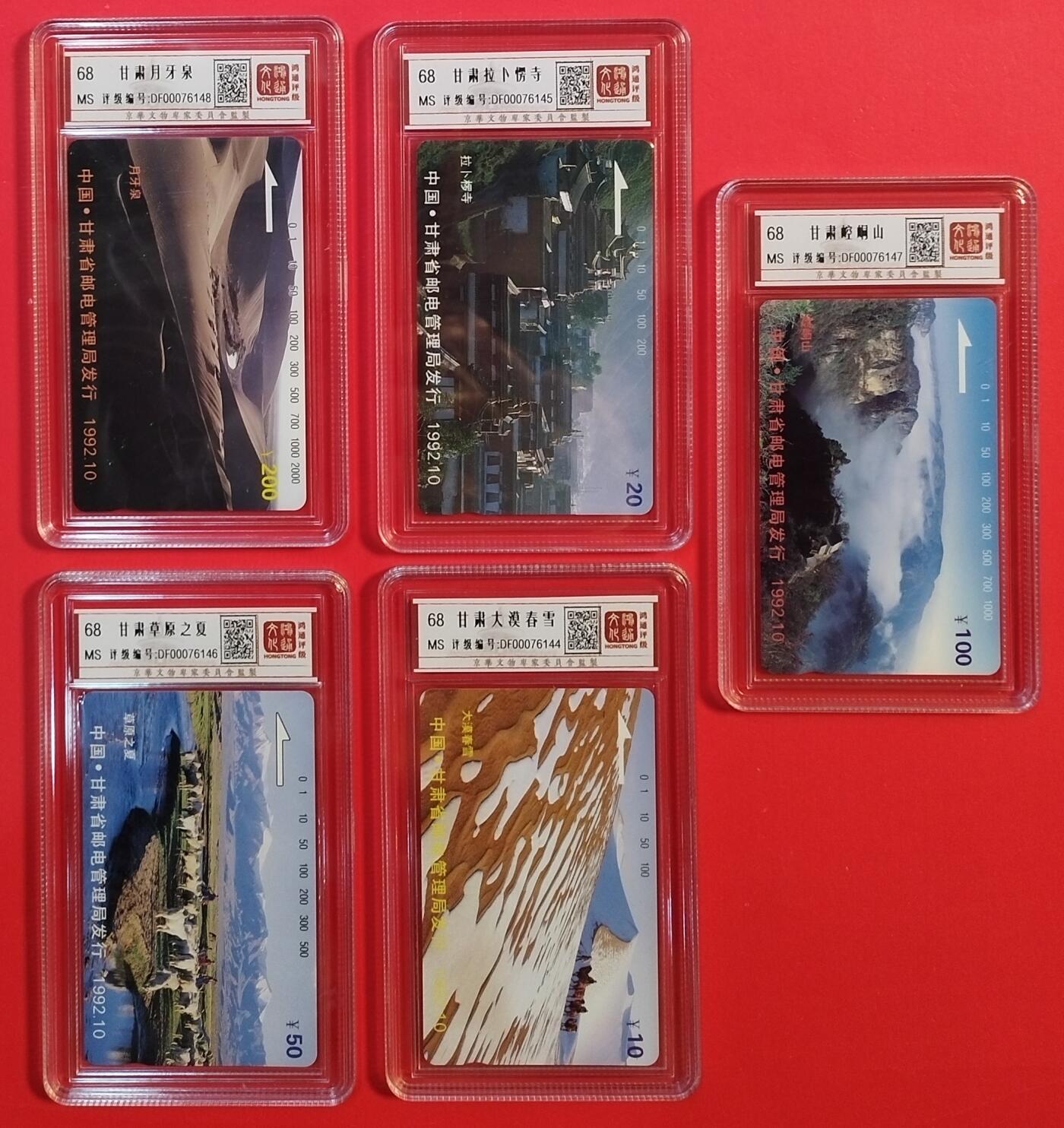 《鸿通俱乐部》拍卖第74期 2026年2月4日21：00延时节拍 甘肃田村新卡《甘肃风光》5全 鸿通  68分*5