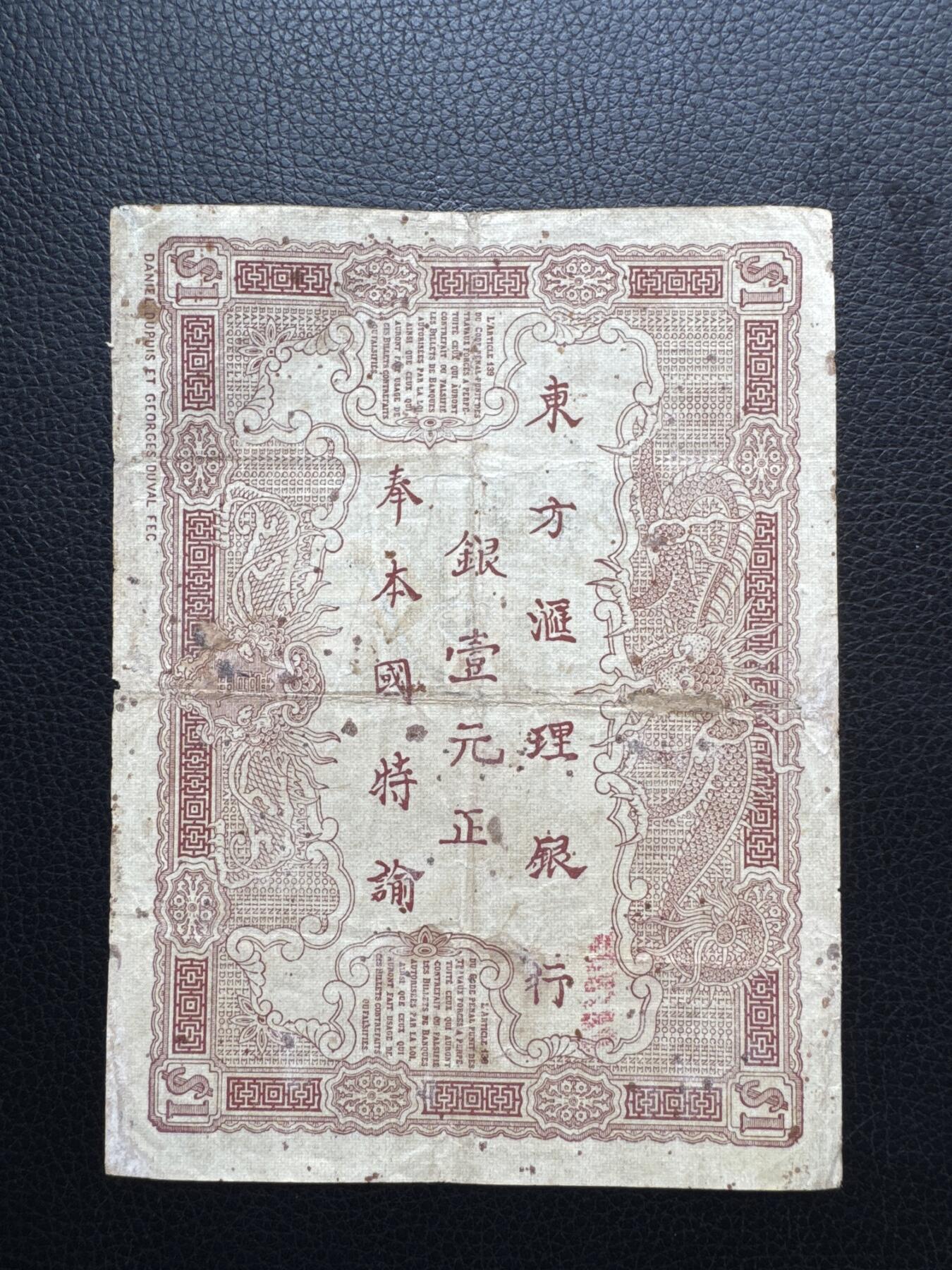 桂P钱币文化工作室拍卖第四十六期，岁末年初专场 法属印支 东方汇理银行 1901年 1皮阿斯特，加盖西贡地名，有修补