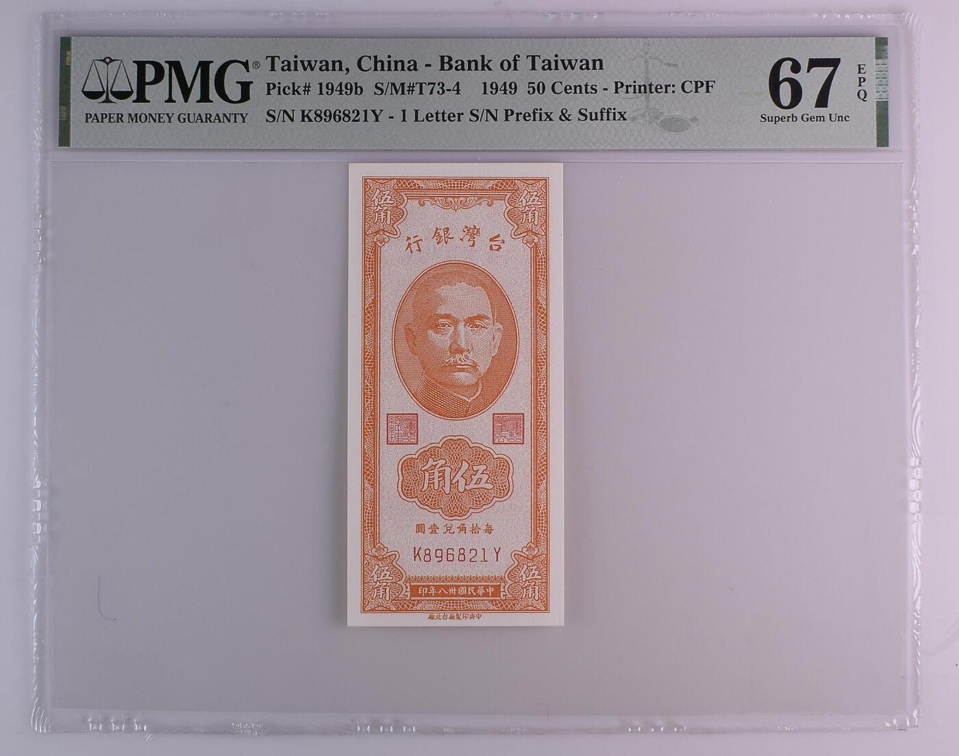 湾湾银行1949年 民国三十八 民国38年 伍角 五角 pmg67