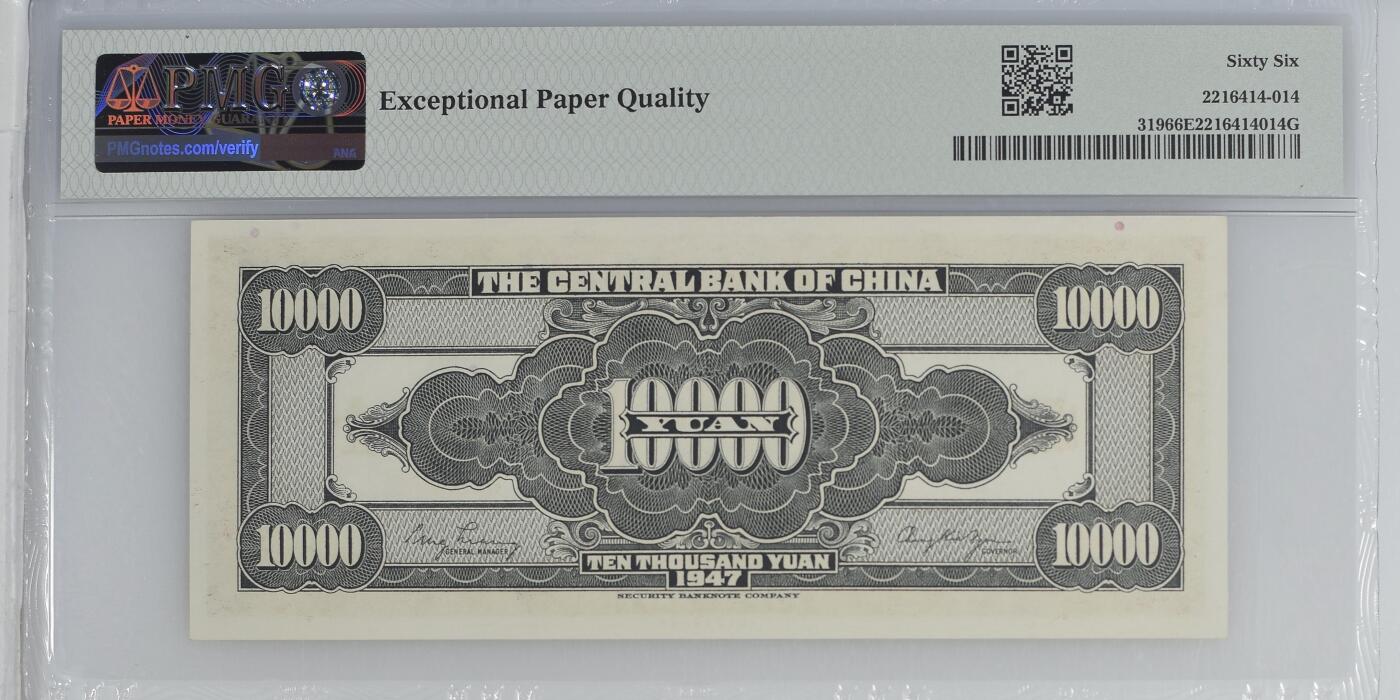 美商保安 中央银行1947年10000元 民国三十六年 壹万圆  pmg66