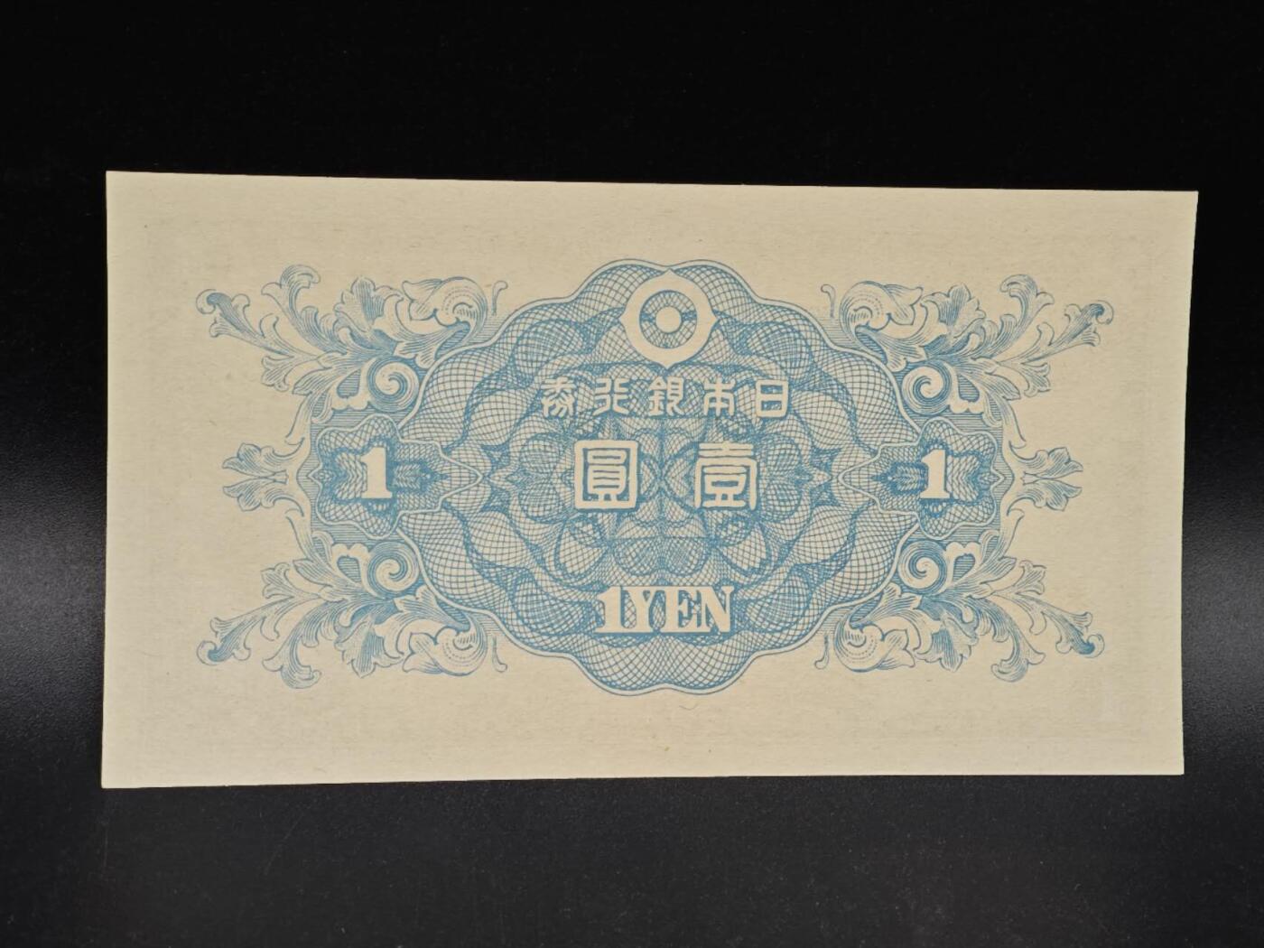 【淘币小摊】实时拍第八百六十四拍   无佣金纸币福利场   年前最后一周 之前的预留小年前全部发出 请更换最新收货地址  日本银行券壹圆纸币