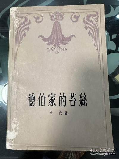 旧平装书捡漏专场第一场 - 德伯家的苔丝 哈代 人民文学出版社1957年10月首版首印