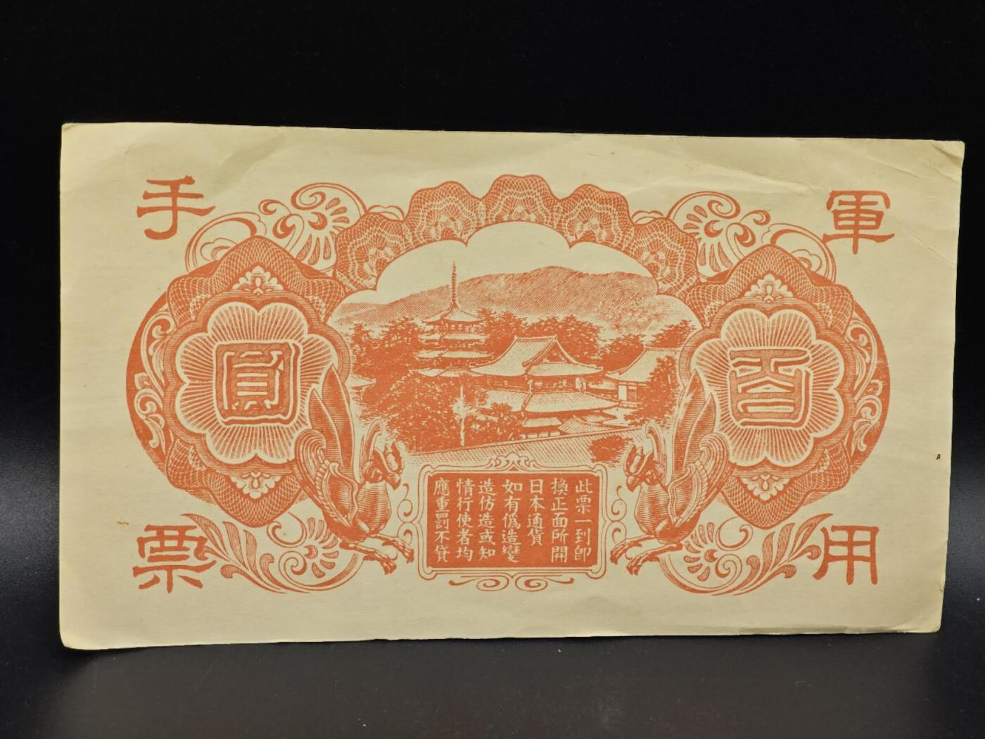 【淘币小摊】实时拍第八百六十四拍   无佣金纸币福利场   年前最后一周 之前的预留小年前全部发出 请更换最新收货地址  日本军用手票百圆纸币【有折】