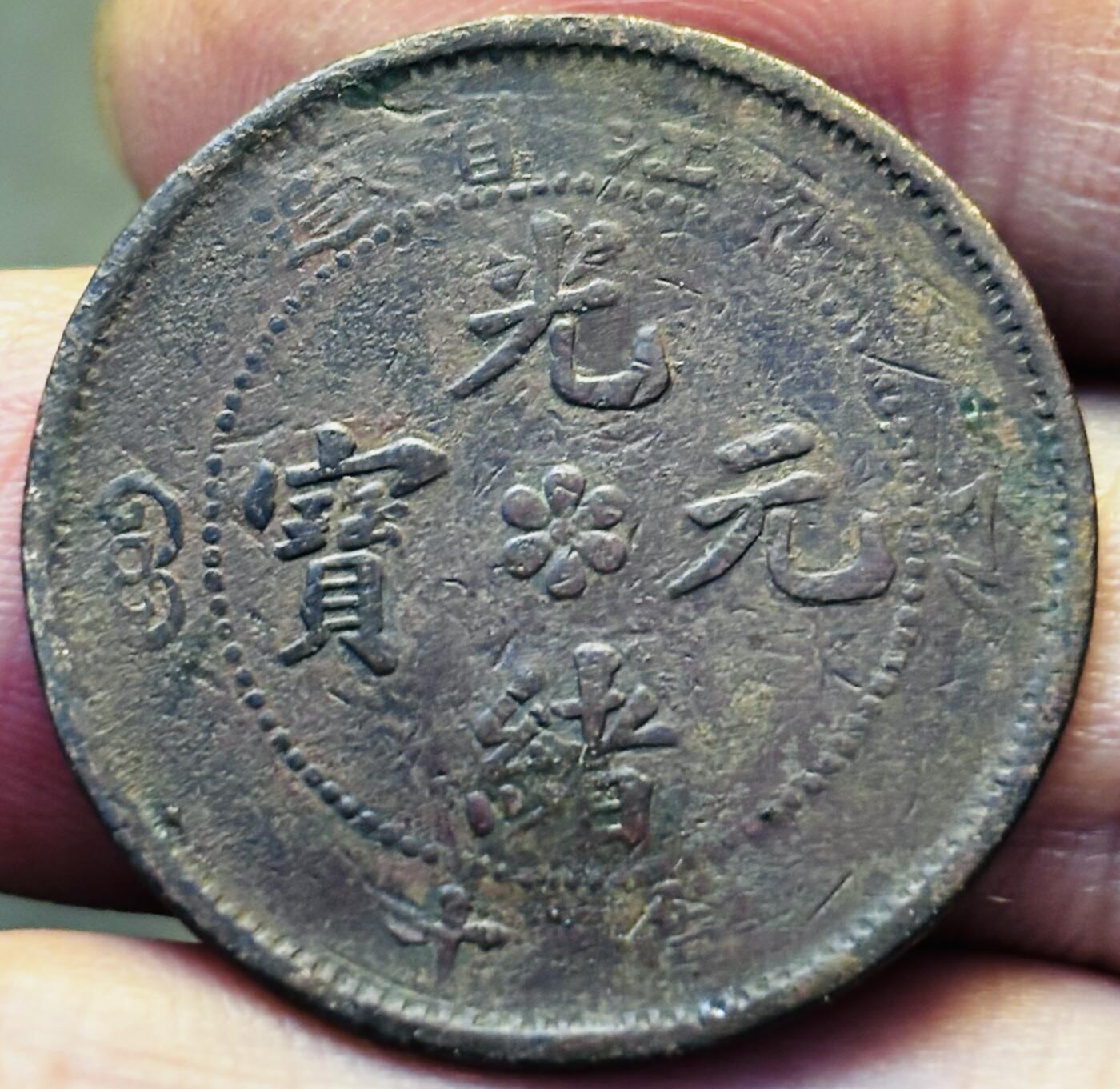 文馨钱币收藏第 293 场，春节前最后一期全部发出，将不予寄存，请悉知 光绪元宝浙江龙